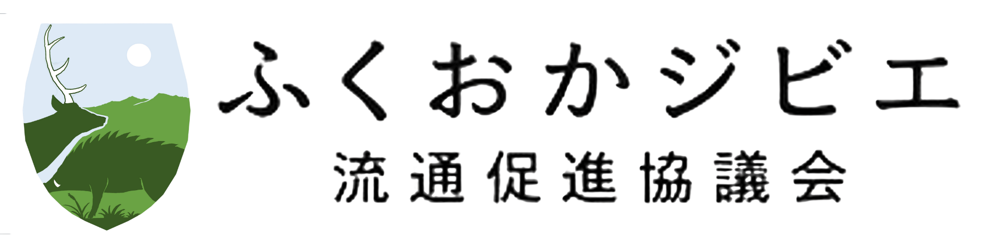 ふくおかジビエ流通促進協議会